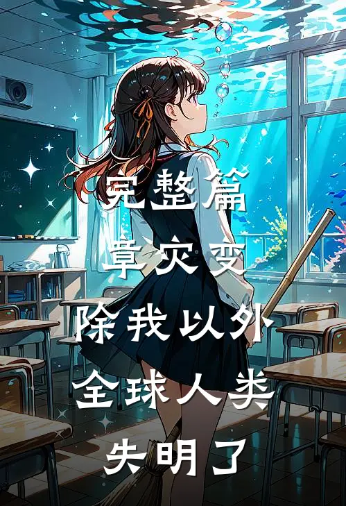 完整篇章灾变：除我以外，全球人类失明了