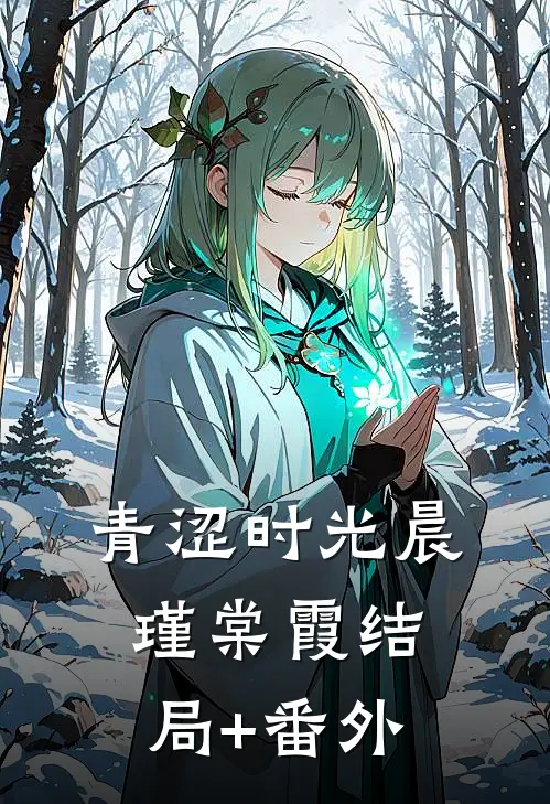 青涩时光晨瑾棠霞结局+番外