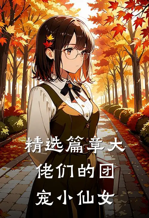精选篇章大佬们的团宠小仙女
