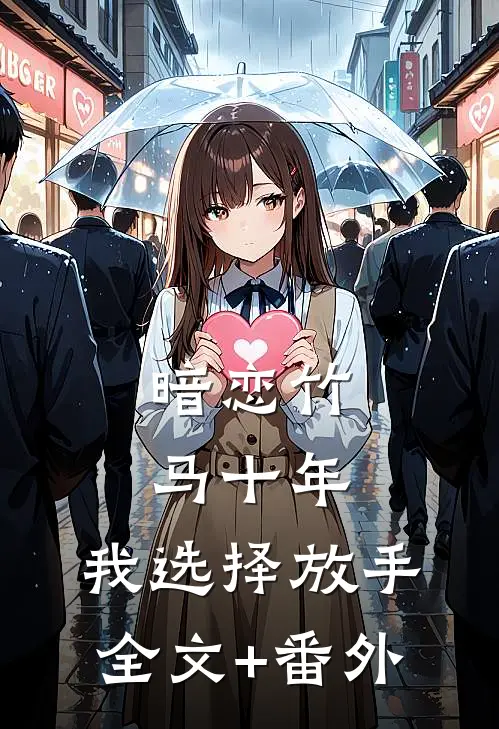 暗恋竹马十年，我选择放手全文+番外