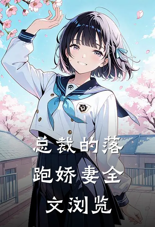 总裁的落跑娇妻全文浏览