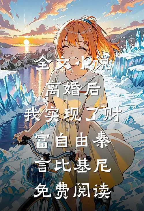 全文小说离婚后，我实现了财富自由秦言比基尼免费阅读