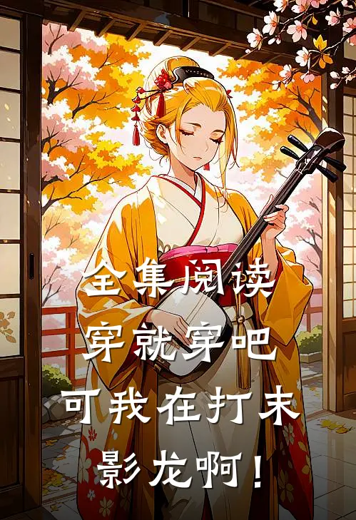 全集阅读穿就穿吧，可我在打末影龙啊！