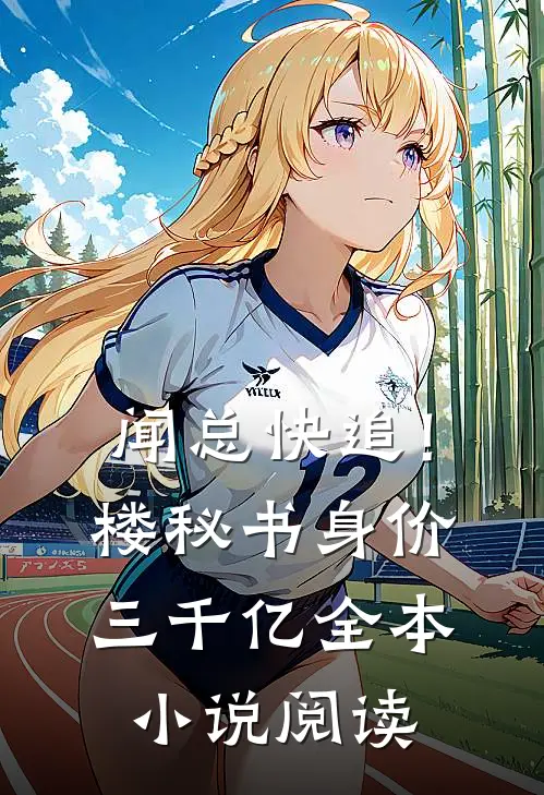 闻总快追！楼秘书身价三千亿全本小说阅读
