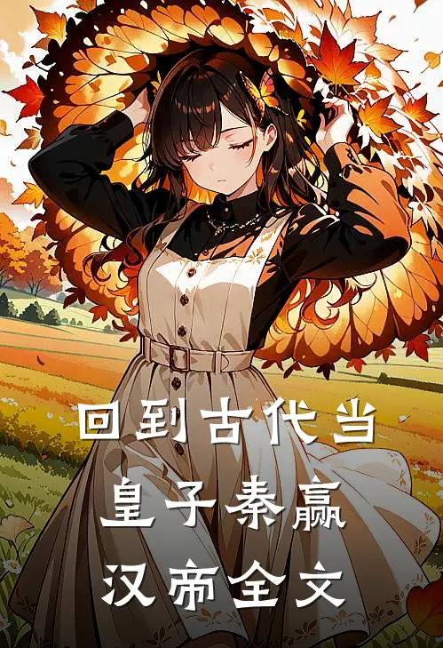 回到古代当皇子秦赢汉帝全文