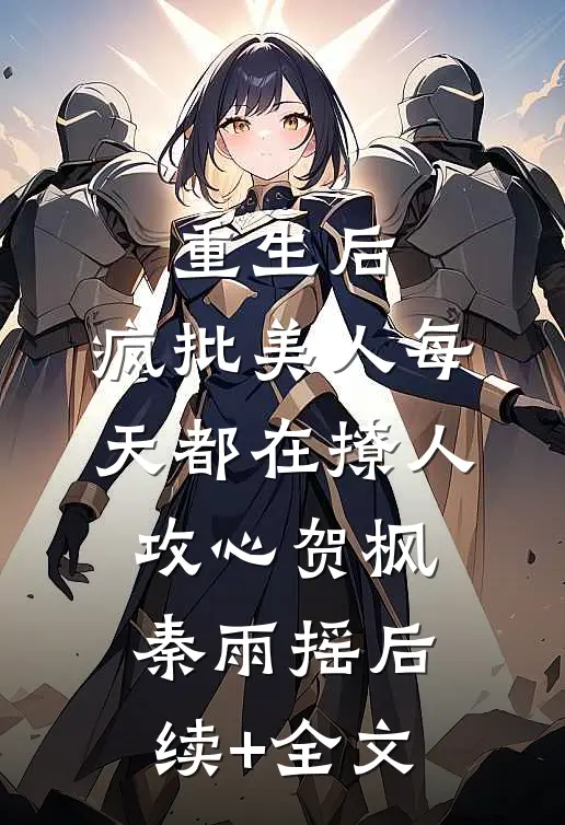 重生后，疯批美人每天都在撩人攻心贺枫秦雨摇后续+全文