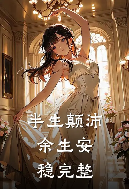 半生颠沛，余生安稳完整