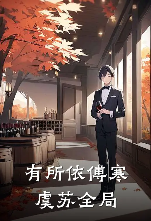 有所依傅寒虞苏全局