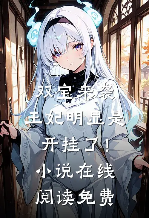 双宝来袭王妃明显是开挂了!在线阅读免费