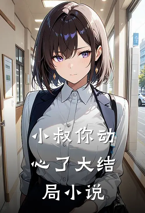 小叔你动心了大结局小说