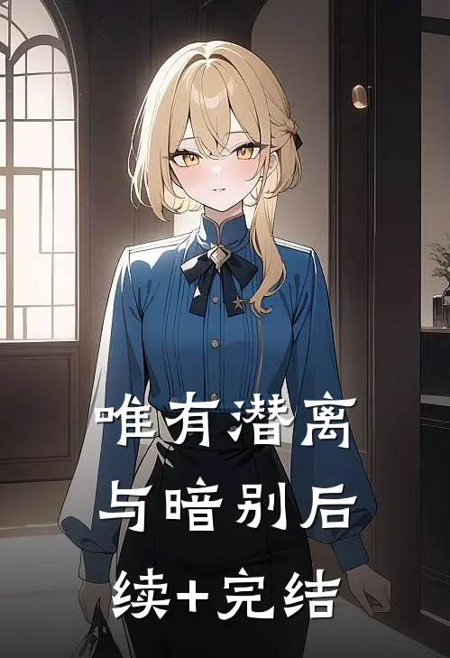 唯有潜离与暗别后续+完结