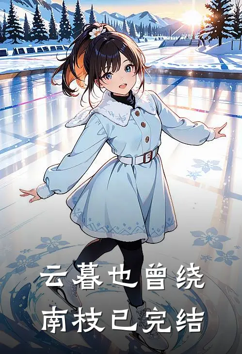 云暮也曾绕南枝已完结