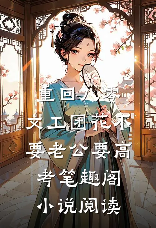 重回八零，文工团花不要老公要高考笔趣阁小说阅读