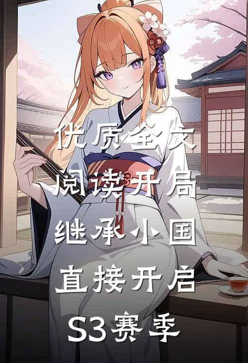 优质全文阅读开局继承小国，直接开启S3赛季