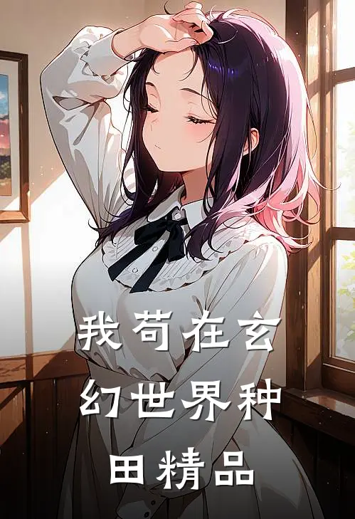 我苟在玄幻世界种田精品