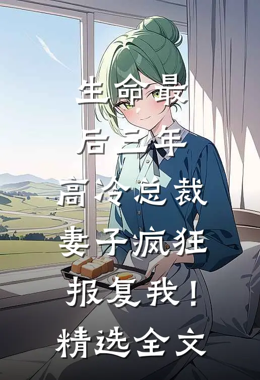 生命最后三年，高冷总裁妻子疯狂报复我！精选全文