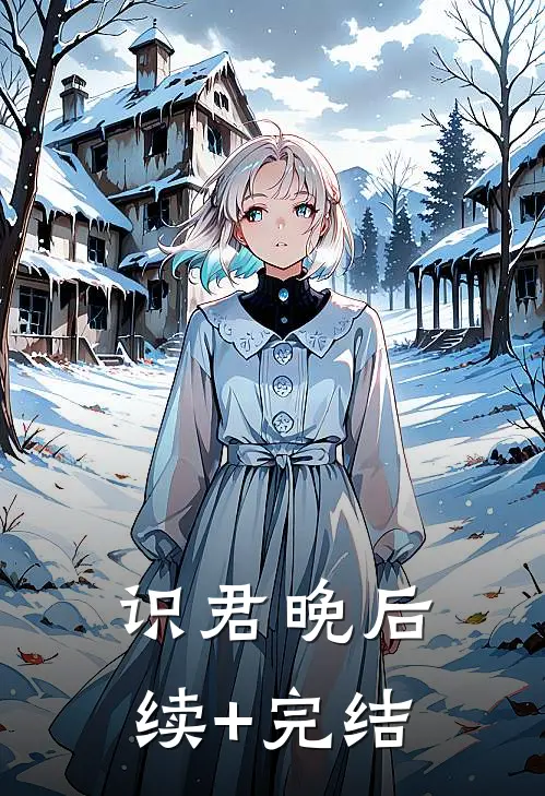 识君晚后续+完结