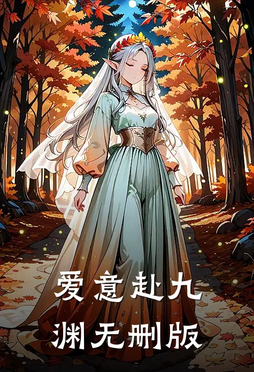 爱意赴九渊无删版
