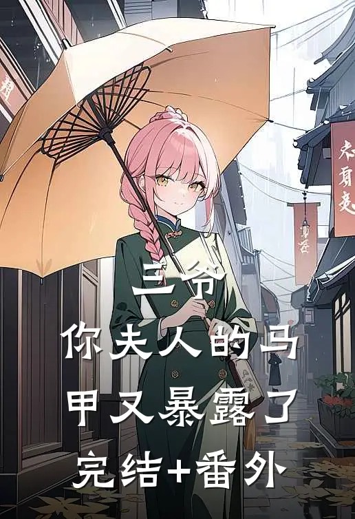 三爷，你夫人的马甲又暴露了完结+番外