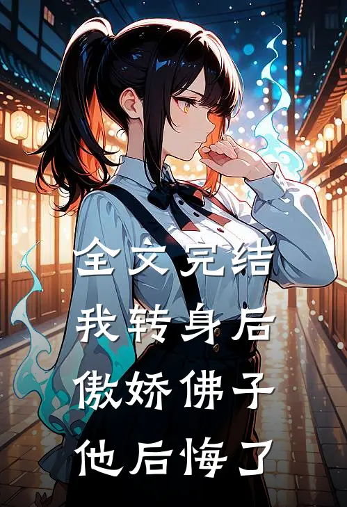 全文完结我转身后,傲娇佛子他后悔了免费阅读