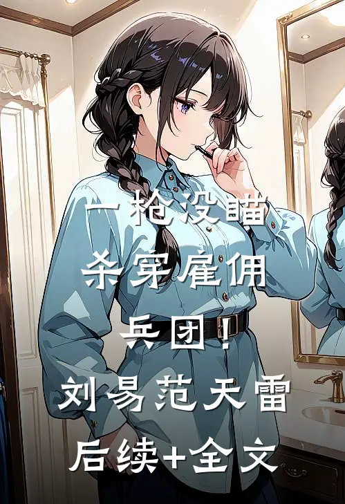一枪没瞄，杀穿雇佣兵团！刘易范天雷后续+全文