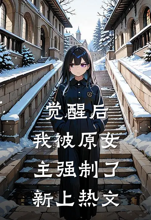 觉醒后，我被原女主强制了新上热文
