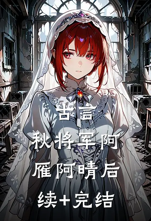 古言：秋将军阿雁阿晴后续+完结