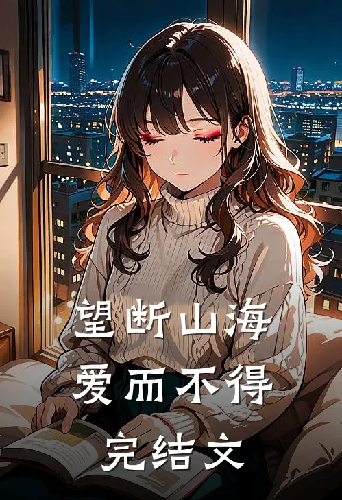望断山海，爱而不得完结文