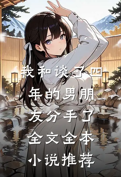 我和谈了四年的男朋友分手了全文全本小说推荐