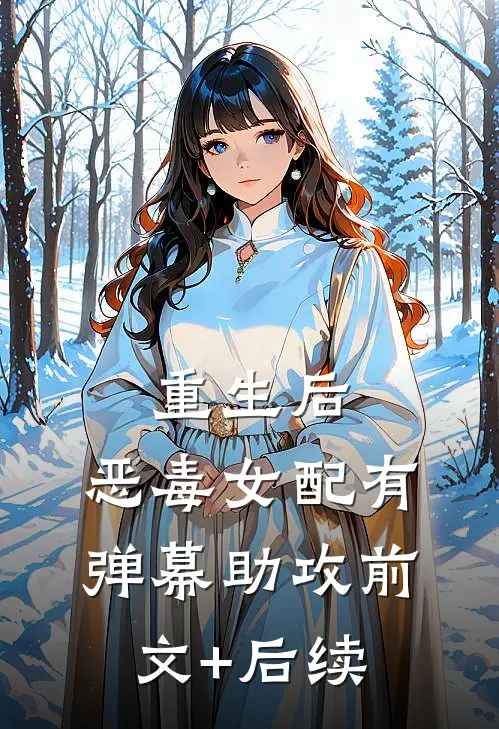 重生后，恶毒女配有弹幕助攻前文+后续