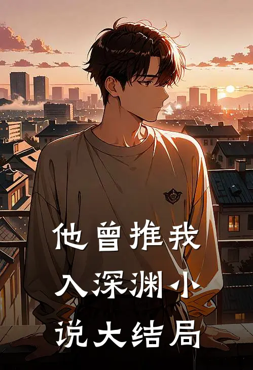 他曾推我入深渊小说大结局