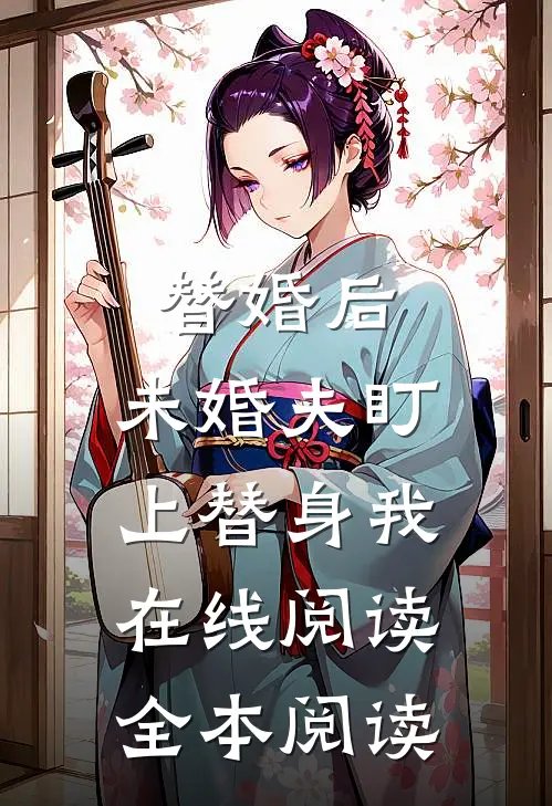 替婚后，未婚夫盯上替身我在线阅读全本阅读