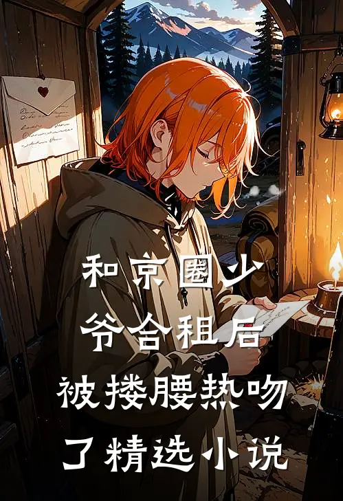 和京圈少爷合租后，被搂腰热吻了精选小说
