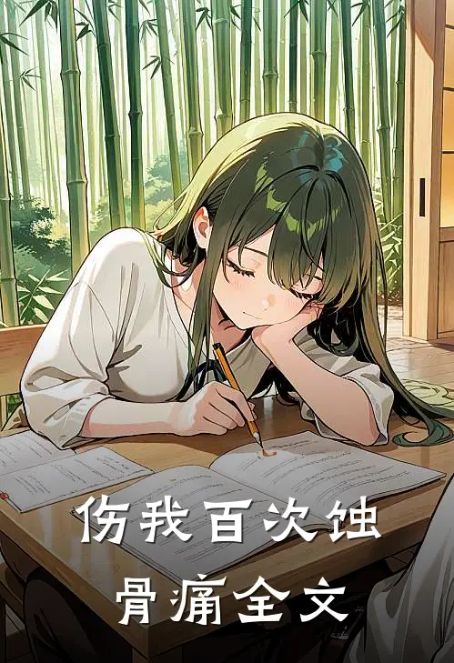 伤我百次蚀骨痛全文