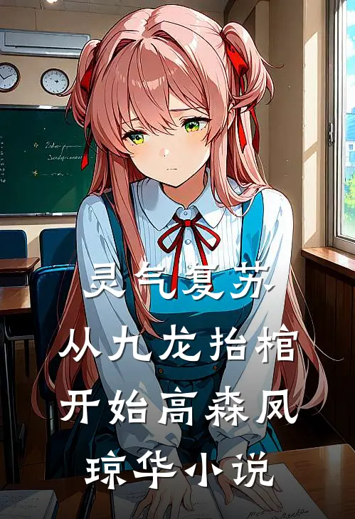 灵气复苏，从九龙抬棺开始高森凤琼华小说