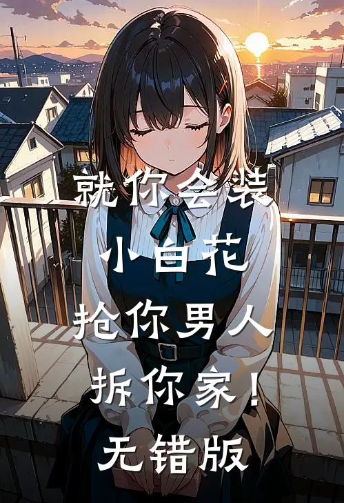就你会装小白花，抢你男人拆你家！无错版