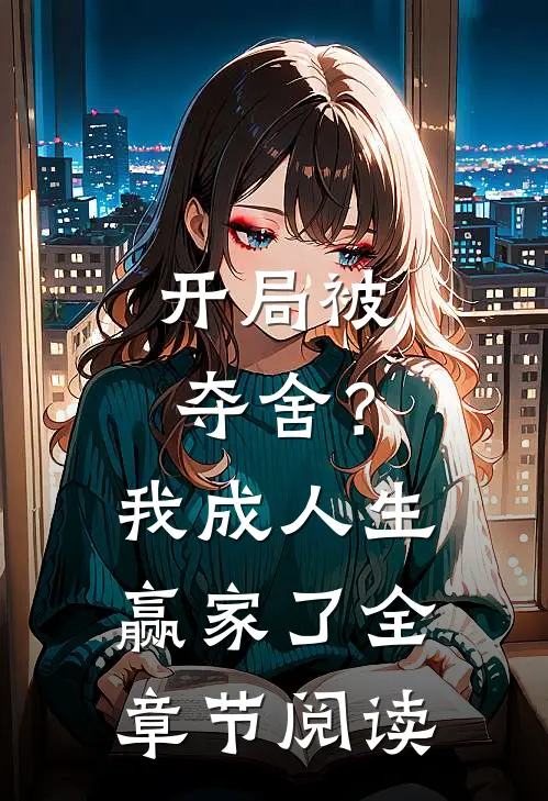 开局被夺舍？我成人生赢家了全章节阅读