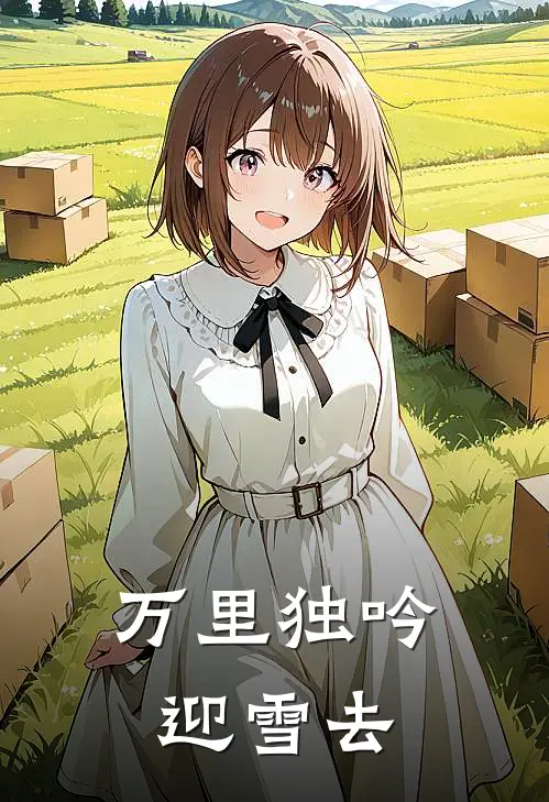 万里独吟迎雪去,平生一剑带霜携