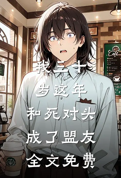 我三十岁这年，和死对头成了盟友全文免费