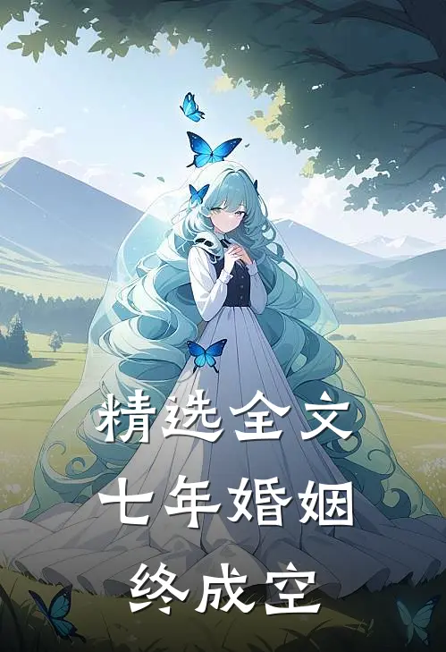 精选全文七年婚姻终成空