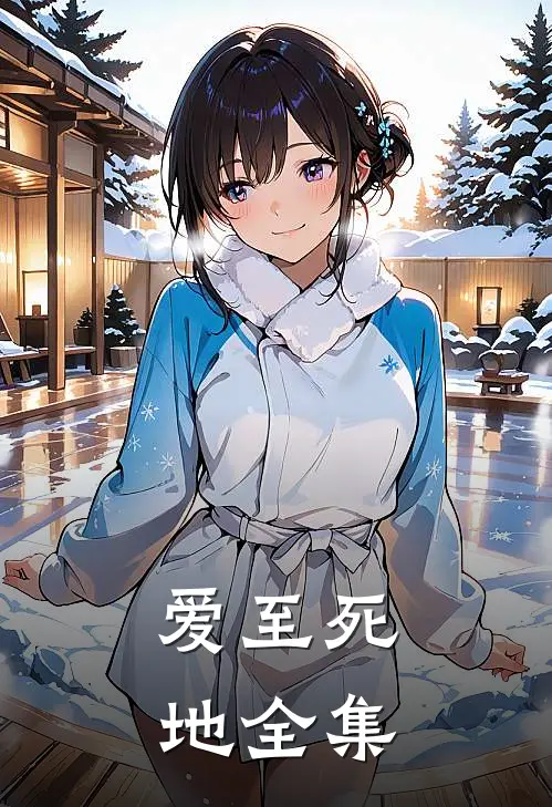 爱至死地 全集