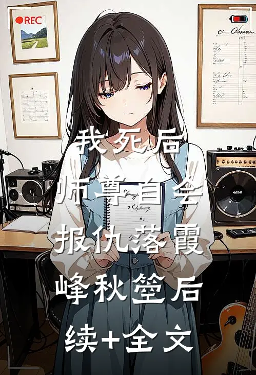我死后，师尊自会报仇落霞峰秋箜后续+全文
