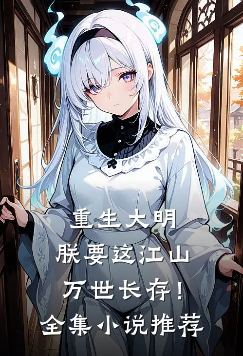 重生大明：朕要这江山万世长存！全集小说推荐