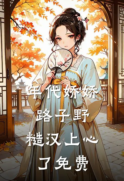 年代娇娇路子野，糙汉上心了免费