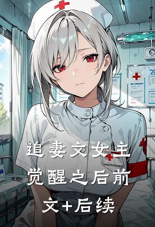 追妻文女主觉醒之后前文+后续