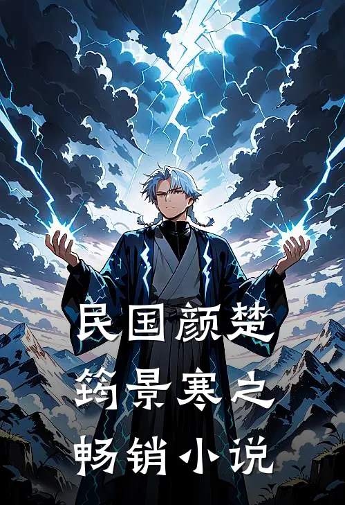 民国颜楚筠景寒之畅销小说