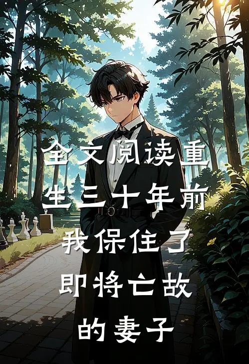 全文阅读重生三十年前，我保住了即将亡故的妻子