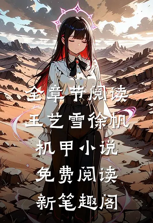 全章节阅读王艺雪徐帆机甲小说免费阅读新笔趣阁