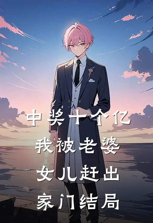 中奖十个亿，我被老婆女儿赶出家门结局