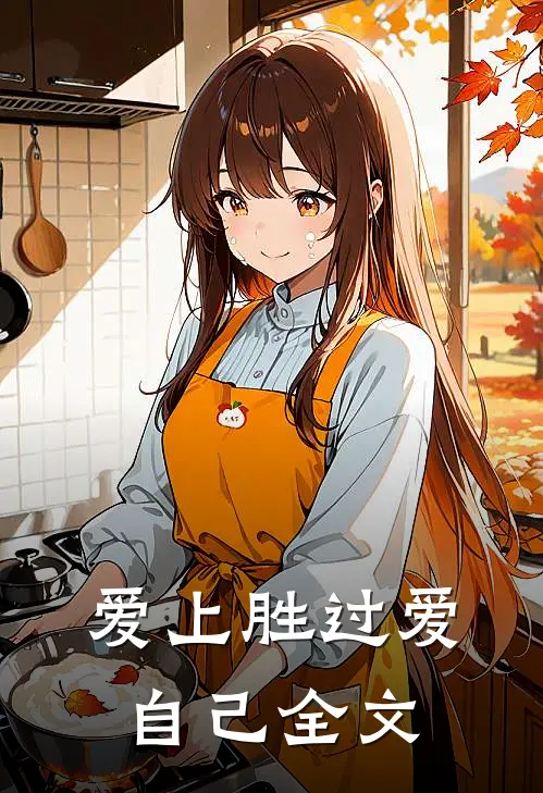 爱上胜过爱自己全文